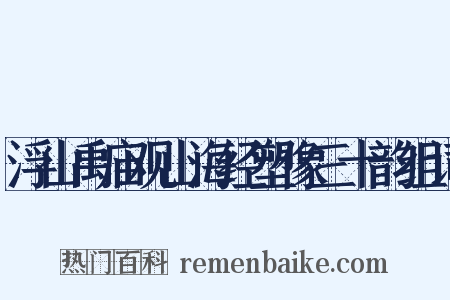 浮山禹庙观山海经塑像三十韵组词是什么意思的图片